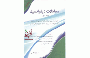 معادلات دیفرانسیل (جلد دوم) مسعود آقاسی انتشارات نگاه دانش
